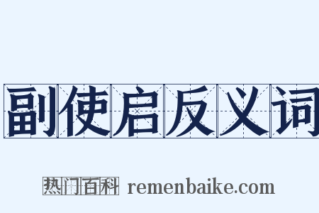 副使启反义词是什么意思的图片